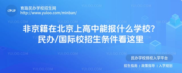 非京籍在北京上高中能報什么學校