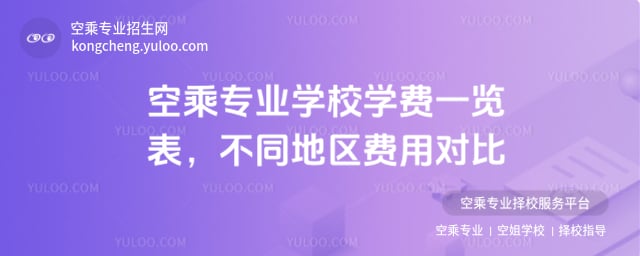 空乘專業學校學費