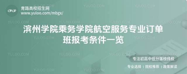 濱州學(xué)院乘務(wù)學(xué)院航空服務(wù)專(zhuān)業(yè)訂單班