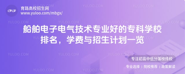 船舶電子電氣技術專業好的專科學校排名