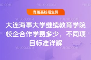 2025年大連海事大學(xué)繼續(xù)教育學(xué)院校企合作學(xué)費(fèi)多少？不同項(xiàng)目標(biāo)準(zhǔn)詳解