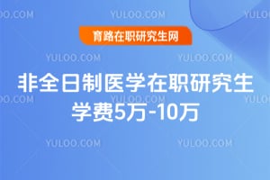 2026年醫學在職研究生學費：非全日制5萬-10萬