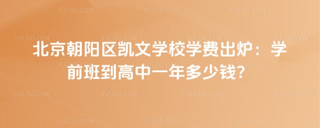 北京朝陽區(qū)凱文學(xué)校學(xué)費(fèi)