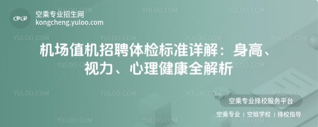 機(jī)場值機(jī)招聘體檢標(biāo)準(zhǔn)