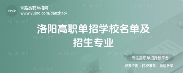 洛陽高職單招學(xué)校名單