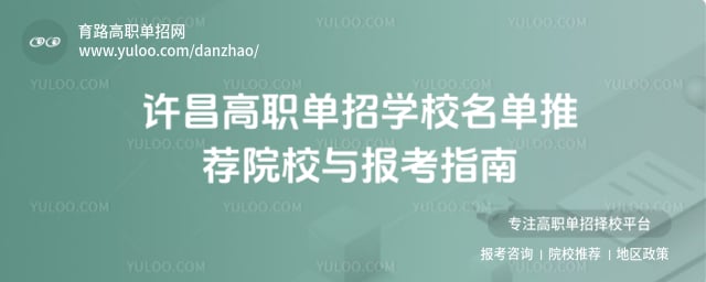 許昌高職單招學校名單