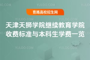 天津天獅學院繼續(xù)教育學院收費標準與本科生學費一覽