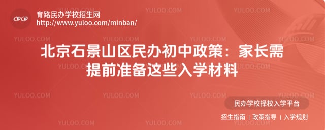 北京石景山區(qū)民辦初中政策