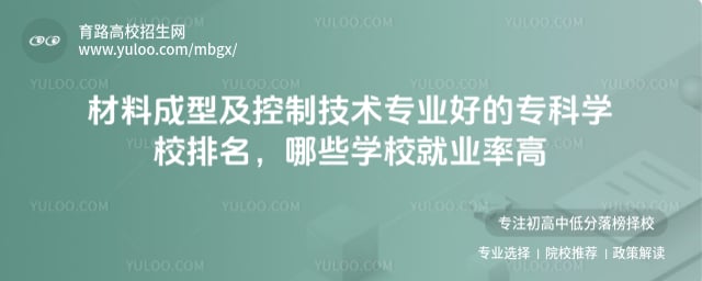 材料成型及控制技術(shù)專業(yè)好的專科學(xué)校排名