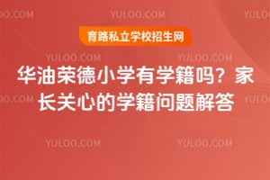 華油榮德小學(xué)有學(xué)籍嗎?家長關(guān)心的學(xué)籍問題解答