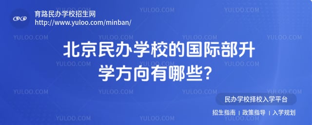 北京民辦學校的國際部