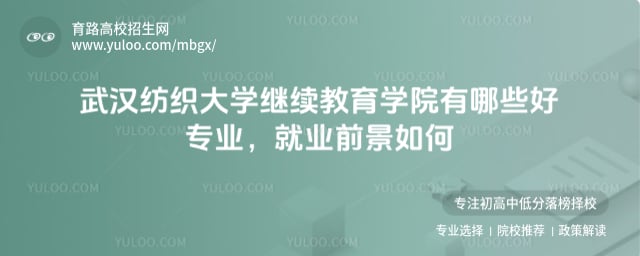 武漢紡織大學繼續教育學院有哪些好專業