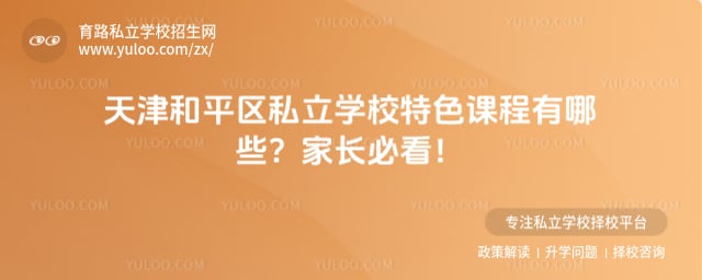 天津和平區(qū)私立學(xué)校特色課程