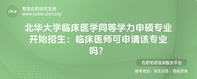 北華大學(xué)臨床醫(yī)學(xué)同等學(xué)力申碩專業(yè)開始招生