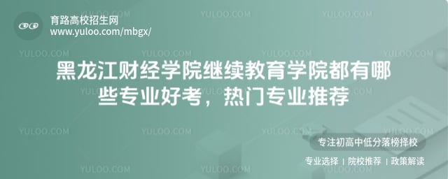 黑龙江财经学院继续教育学院都有哪些专业好考