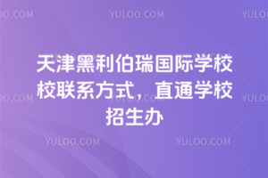 天津黑利伯瑞國際學校校聯系方式，直通學校招生辦