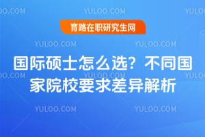 國際碩士怎么選？不同國家院校要求差異解析