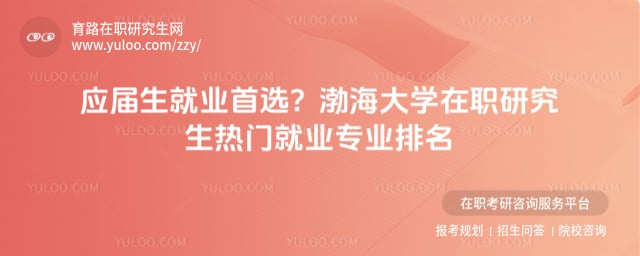 渤海大學(xué)在職研究生熱門專業(yè)排名
