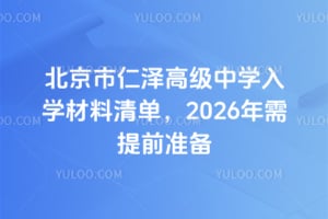 北京市仁泽高级中学入学材料清单,2026年需提前准备