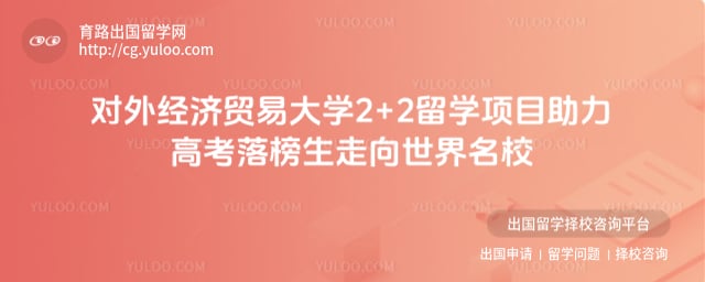 高考落榜报名对外经济贸易大学2+2留学项目