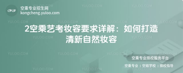 空乘藝考妝容要求