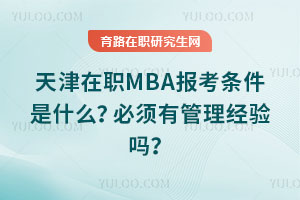 天津在职MBA报考条件是什么？必须有管理经验吗？
