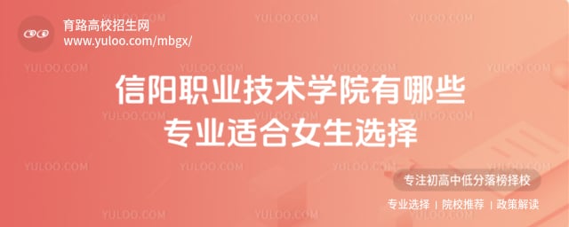 信陽(yáng)職業(yè)技術(shù)學(xué)院有哪些專業(yè)