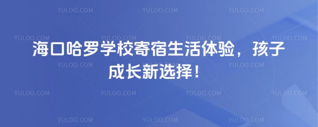 海口哈罗学校寄宿