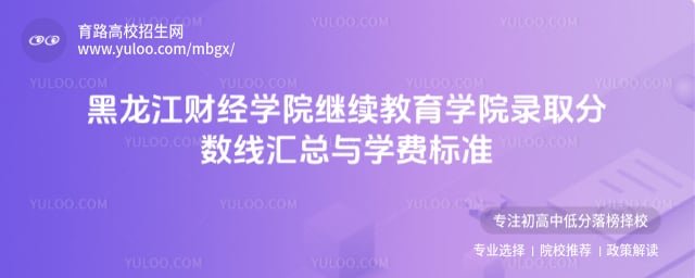 黑龍江財經學院繼續教育學院錄取分數線匯總