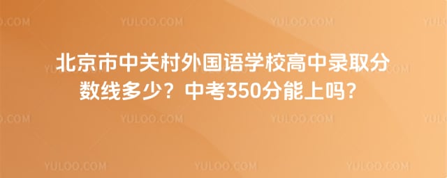 北京市中關(guān)村外國(guó)語(yǔ)學(xué)校高中錄取分?jǐn)?shù)線