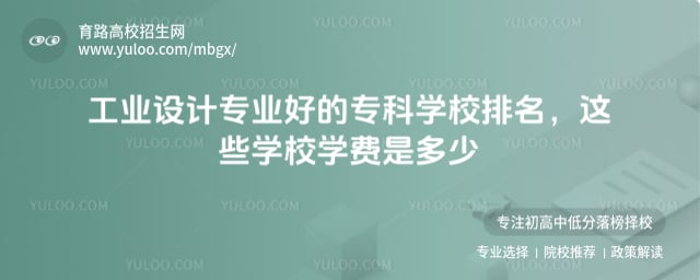 工業設計專業好的專科學校排名