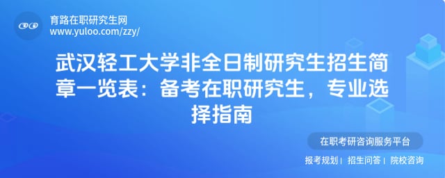 武汉轻工大学非全日制研究生招生简章一览表