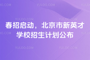 2026春招啟動(dòng)，北京市新英才學(xué)校招生計(jì)劃公布