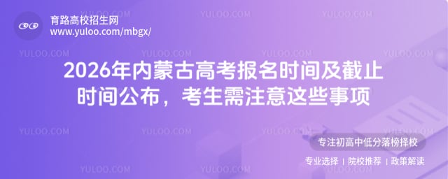 2026年內(nèi)蒙古高考報(bào)名時(shí)間及截止時(shí)間