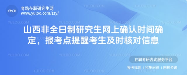2026年山西非全日制研究生网上确认时间