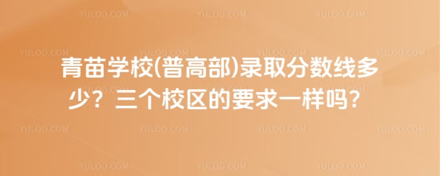 青苗學校(普高部)錄取分數(shù)線