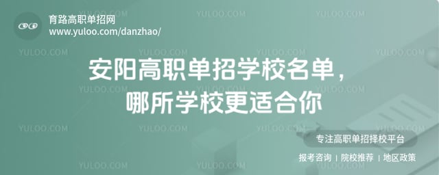 安陽高職單招學(xué)校名單