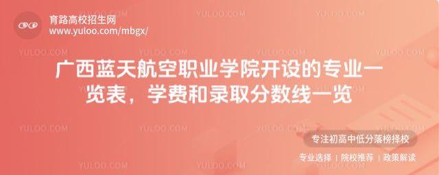 廣西藍(lán)天航空職業(yè)學(xué)院開設(shè)的專業(yè)一覽表