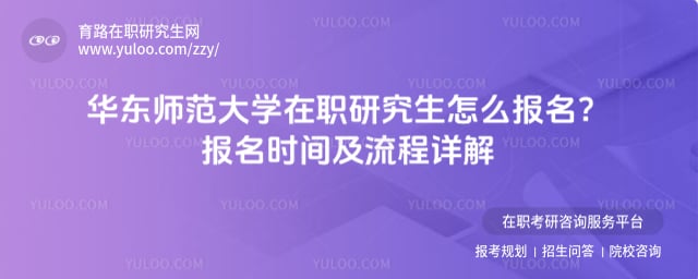 华东师范大学在职研究生怎么报名