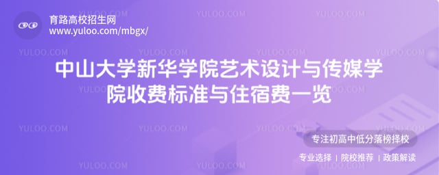 中山大學新華學院藝術設計與傳媒學院收費標準