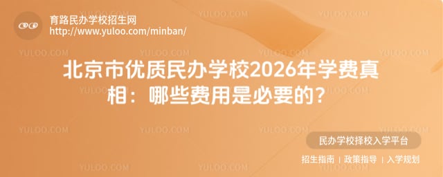 北京市優(yōu)質(zhì)民辦學校