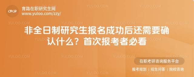 非全日制研究生報名成功后還需要確認