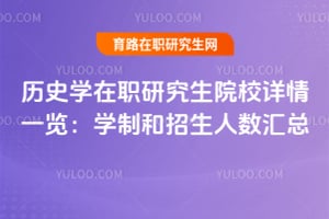 2026年歷史學(xué)在職研究生院校詳情一覽：學(xué)制和招生人數(shù)匯總