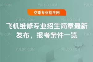 飛機維修專業招生簡章最新發布,報考條件一覽
