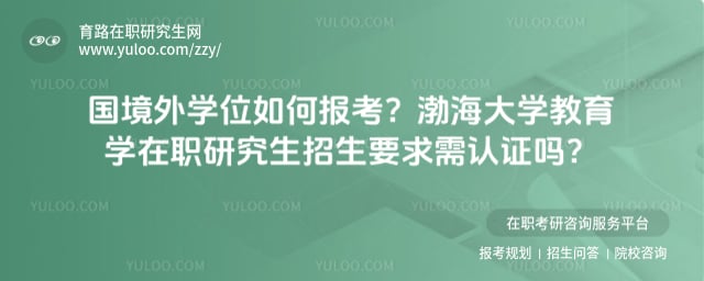 渤海大学教育学在职研究生招生要求