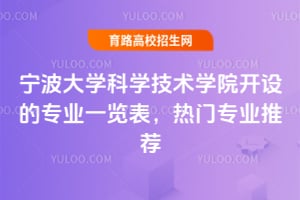 寧波大學(xué)科學(xué)技術(shù)學(xué)院開設(shè)的專業(yè)一覽表，熱門專業(yè)推薦