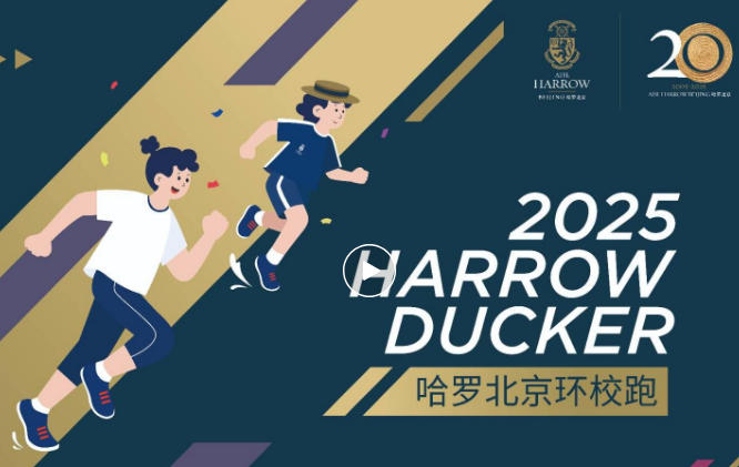 哈羅北京環(huán)校跑，以奔跑致敬傳統(tǒng)，與愛同行