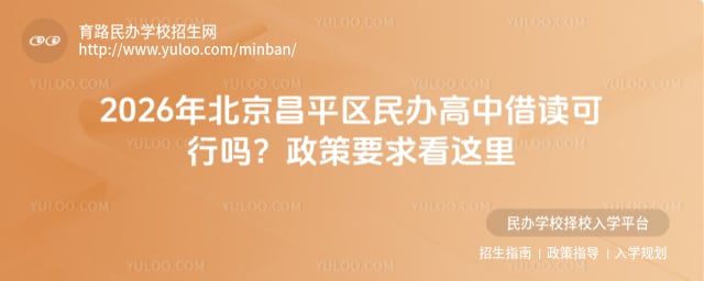 昌平區(qū)民辦高中借讀可行嗎