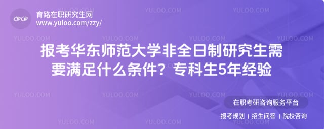 报考华东师范大学非全日制研究生需要满足什么条件