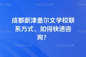 成都新津墨爾文學(xué)校聯(lián)系方式，如何快速咨詢？